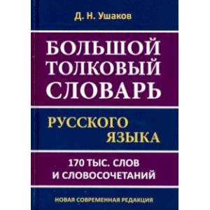 Фото Большой толковый словарь русского языка.170 тысяч слов и словосочетаний