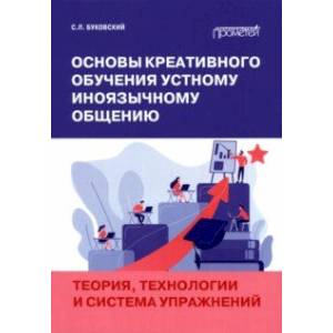 Фото Основы креативного обучения устному иноязычному общению. Теория, технологии и система упражнений