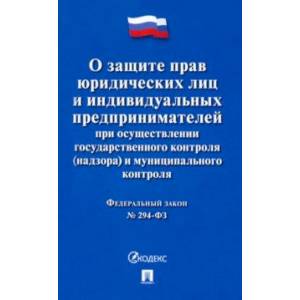 Фото ФЗ Российской Федерации 'О защите прав юридических лиц и индивидуальных предпринимателей...'