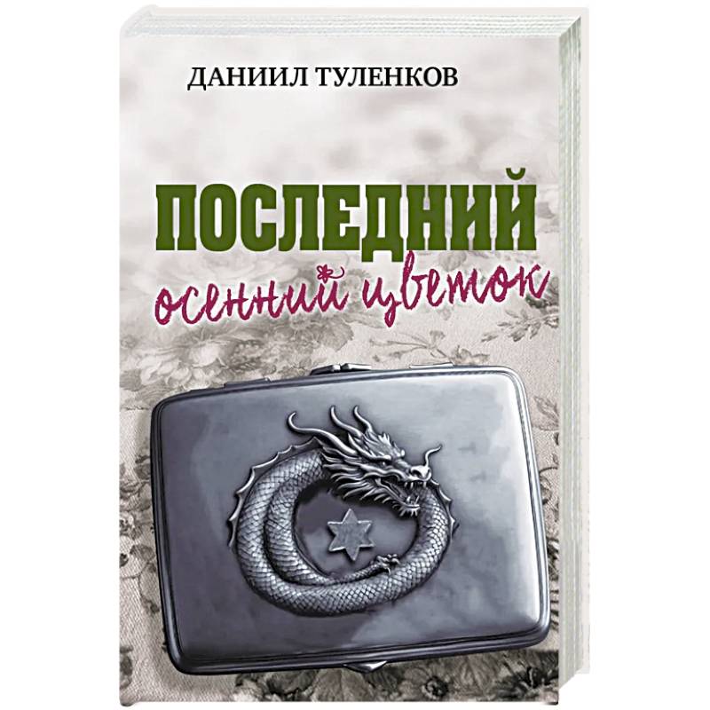 Фото Последний осенний цветок