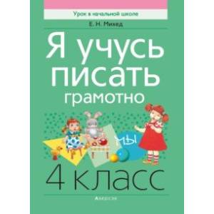 Фото Русский язык. 4 класс. Я учусь писать грамотно