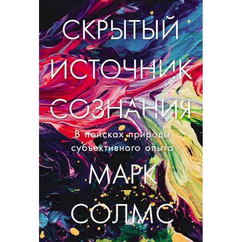 Фото Скрытый источник сознания.В поисках природы субъективного опыта