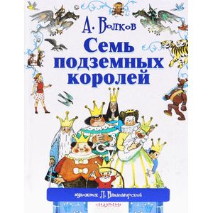 Фото Семь подземных королей