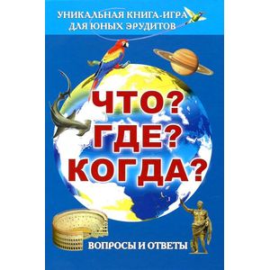 Фото Что? Где? Когда? Вопросы и ответы