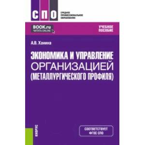 Фото Экономика и управление организацией металлургического профиля. Учебное пособие