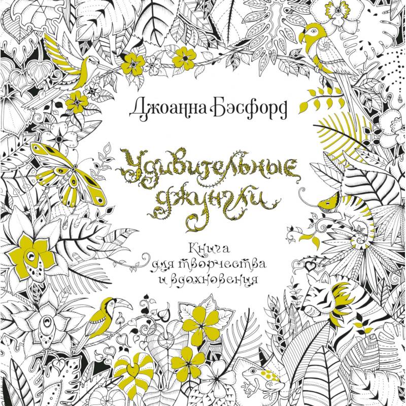 Фото Удивительные джунгли. Книга для творчества и вдохновения