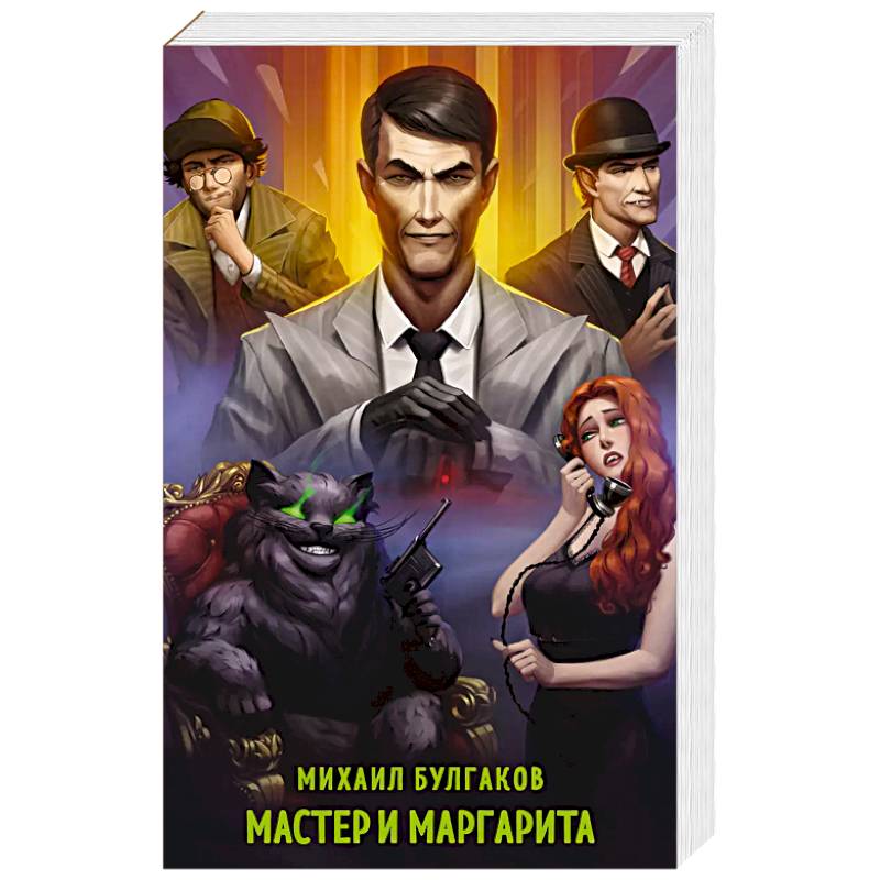 Фото Мастер и Маргарита