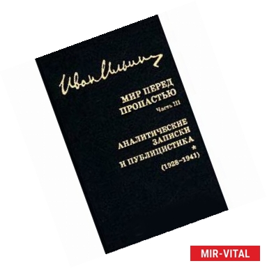 Фото Собрание сочинений: Мир перед пропастью. Часть 3. Аналитические записки и публицистика (1928-1941)