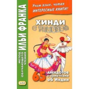 Фото Хинди с улыбкой. 65 анекдотов с заметками об Индии