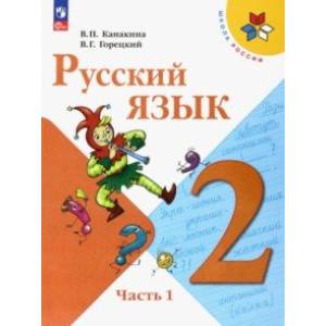 Фото Русский язык. 2 класс. Учебник. В 2-х частях. Часть 1. ФГОС