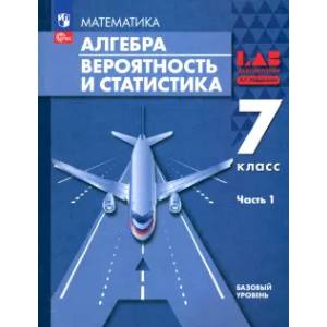 Фото Алгебра. Вероятность и статистика. 7 класс. Базовый уровень. Учебное пособие. В 2-х частях. ФГОС