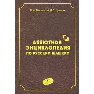 Фото Дебютная энциклопедия по русским шашкам. Том 5
