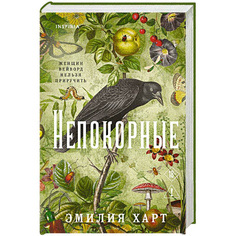 Фото Непокорные
