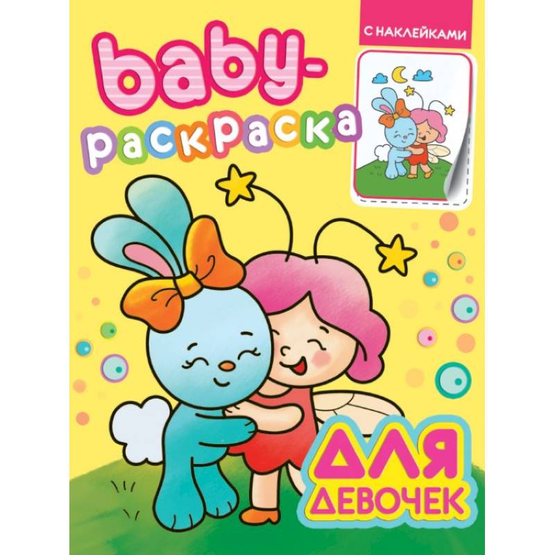 Фото Baby-раскраска с наклейками. Для девочек