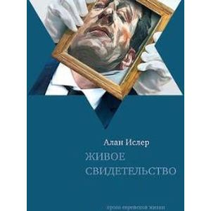 Фото Живое свидетельство
