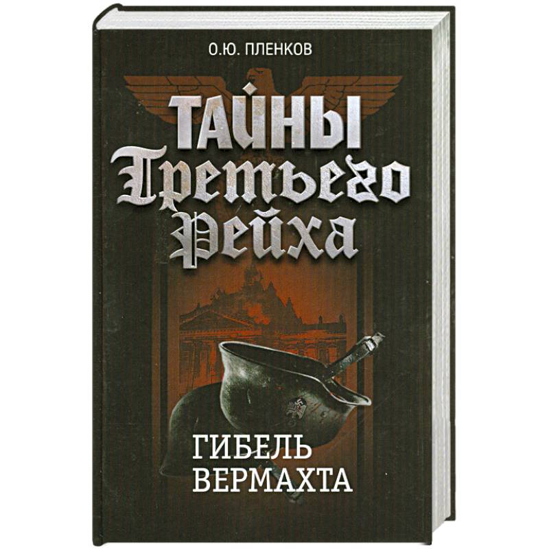 Фото Тайны Третьего Рейха. Гибель вермахта