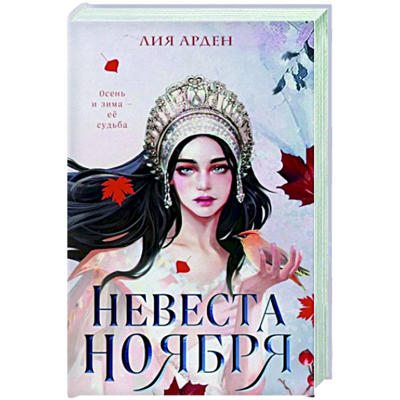 Фото Невеста Ноября