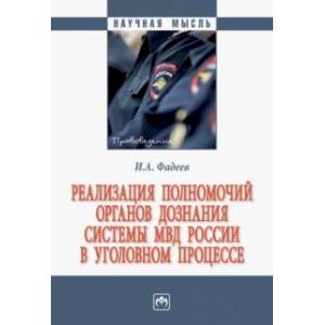 Фото Реализация полномочий органов дознания системы МВД России в уголовном процессе