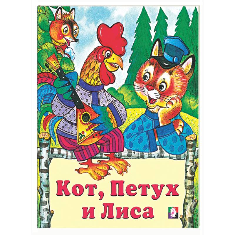 Фото Кот, петух и лиса