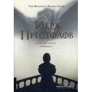 Фото Игра престолов. Уроки для жизни и бизнеса