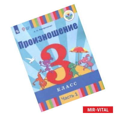 Фото Произношение. 3 класс. Учебное пособие. Адаптированные программы. В 2-х частях. Часть 1. ФГОС ОВЗ