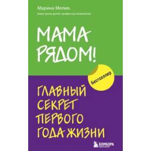 Фото Мама рядом! Главный секрет первого года жизни