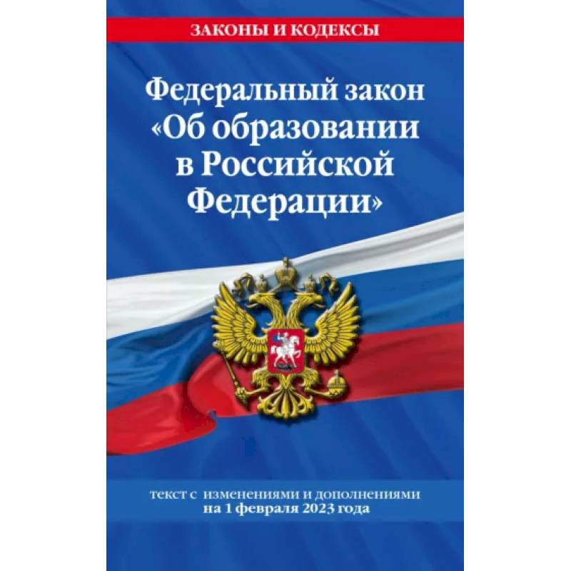 Фото Федеральный закон 'Об образовании в Российской Федерации' на 1 февраля 2023