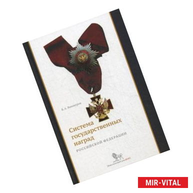 Фото Система государственных наград Российской Федерации
