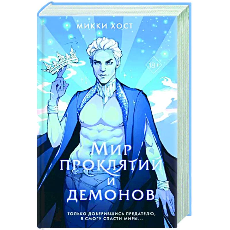 Фото Мир проклятий и демонов