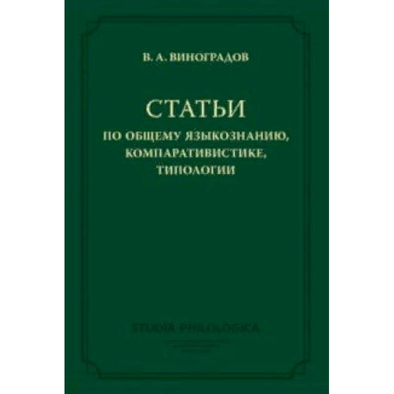 Фото Статьи по общему языкознанию, компаративистике, типологии
