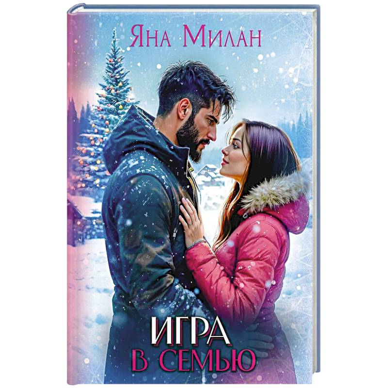 Фото Игра в семью