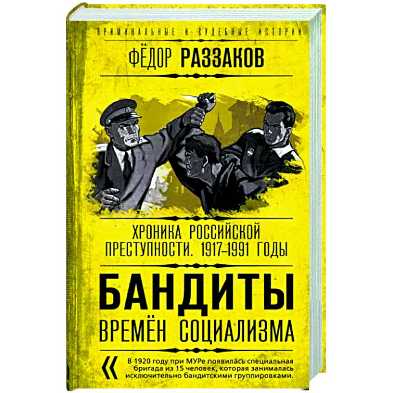 Фото Бандиты времен социализма. Хроника российской преступности. 1917-1991 годы