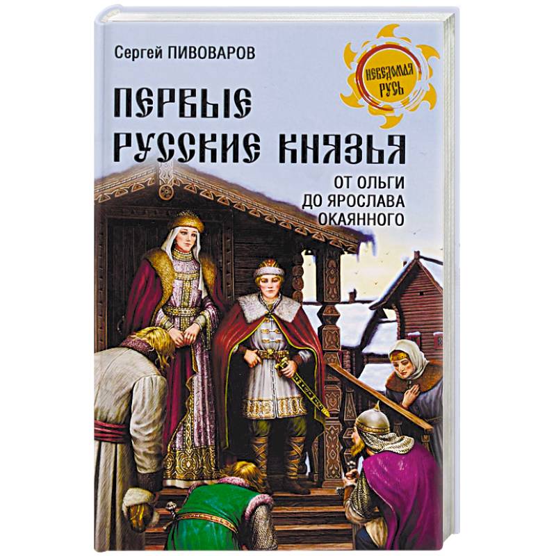 Фото Первые русские князья. От Игоря Старого до Ярослава