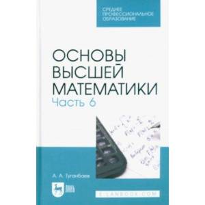 Фото Основы высшей математики. Часть 6. Учебник для СПО