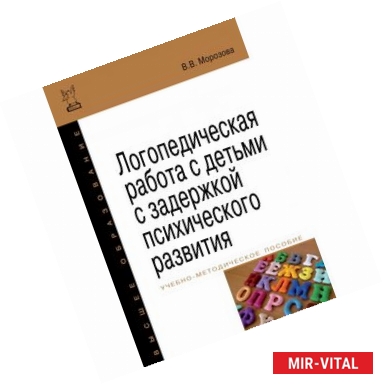 Фото Логопедическая работа с детьми с задержкой психологического развития. Учебно-методическое пособие