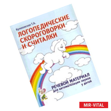 Фото Логопедические скороговорки и считалки. Речевой материал для автоматизации звуков у детей