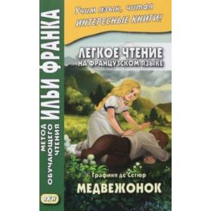 Фото Легкое чтение на французском языке. Графиня де Сегюр. Медвежонок