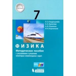 Фото Физика. 7 класс. Методическое пособие с указаниями к решению некоторых олимпиадных задач