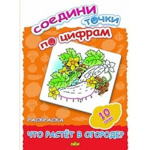 Фото Соедини точки по цифрам. Раскраска. Что растет в огороде? 10 точек