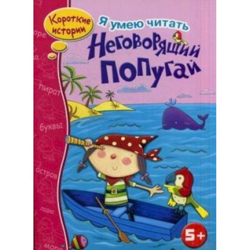 Фото Неговорящий попугай