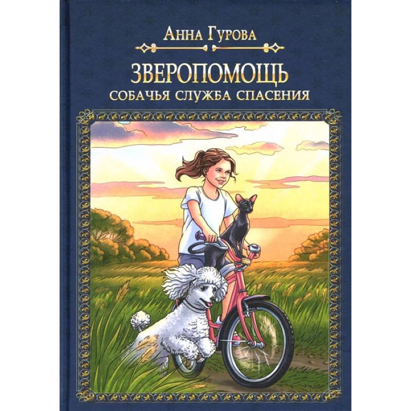 Фото Зверопомощь, или Собачья служба спасения