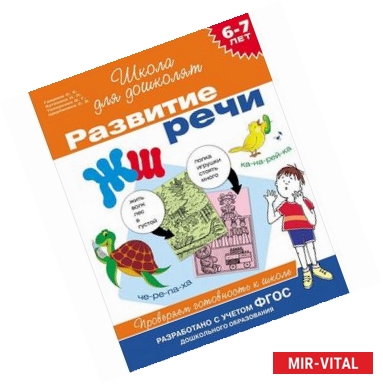 Фото Развитие речи. 6-7 лет. Проверяем готовность к школе