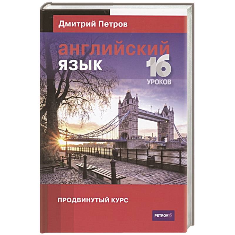 Фото Английский язык.16 уроков. Продвинутый курс