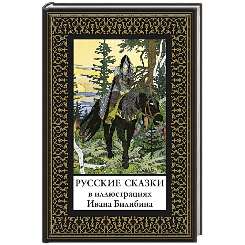 Фото Русские сказки. Иллюстрации Ивана Билибина