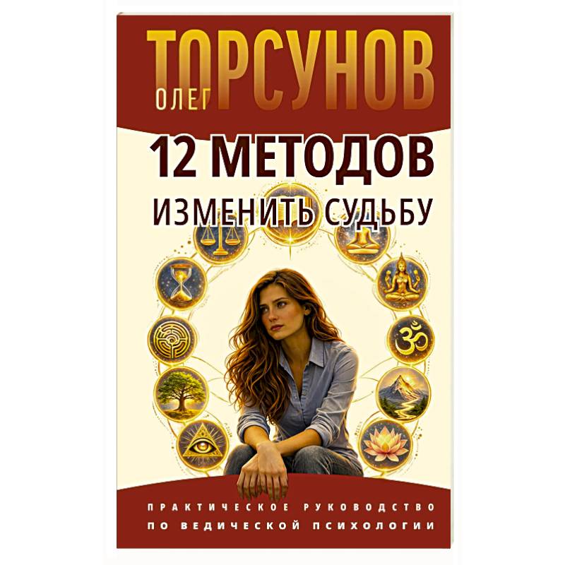 Фото 12 методов изменить судьбу. Практическое руководство по ведической психологии