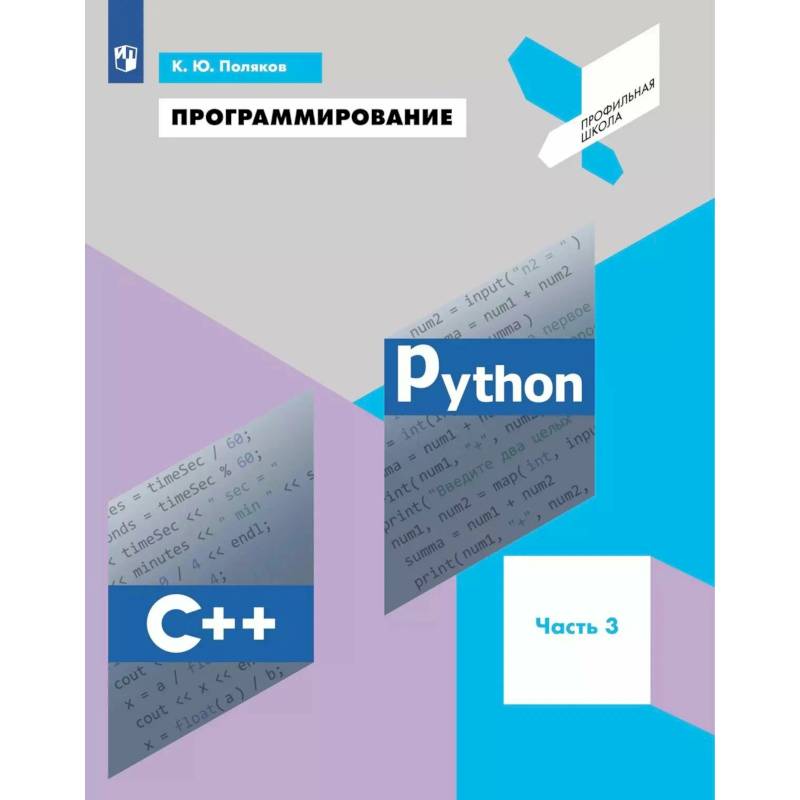 Фото Программирование. Python. C++. Часть 3. Учебное пособие