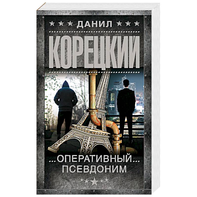 Фото Оперативный псевдоним
