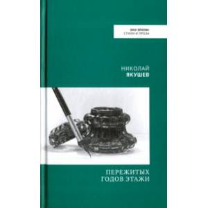 Фото Пережитых годов этажи