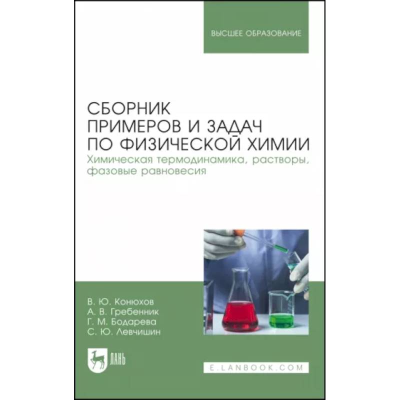 Фото Сборник примеров и задач физической химии. Химическая термодинамика, растворы, фазовые равновесия