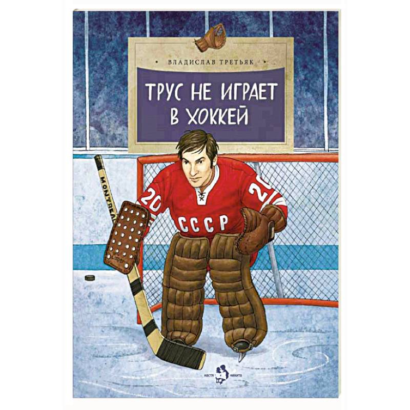 Фото Трус не играет в хоккей